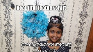 feather craft@craft gallery തൂവൽ കൊണ്ട് ഒരു ക്രാഫ്റ്റ്