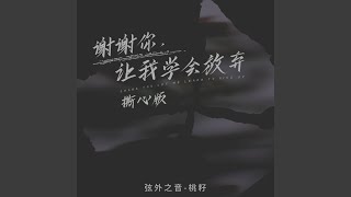 谢谢你让我学会放弃 (撕心版伴奏)