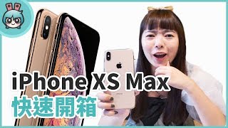 第一時間開箱！iPhone XS Max 全新金色上手感想，實際體驗手感比iPhone 8 Plus輕!?