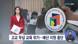 고교 무상 교육 위기... 예산 지원 중단