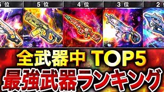 【最新版】元プロが選ぶ『最強武器ランキング』第1位〜第5位＋最強カスタム紹介！【CoDモバイル】