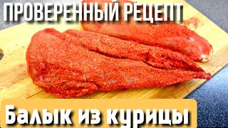 УСПЕЙ ПРИГОТОВИТЬ ДО НОВОГО ГОДА ▶️ БАЛЫК ИЗ КУРИЦЫ 💥РЕЦЕПТ, ПРОВЕРЕННЫЙ ГОДАМИ