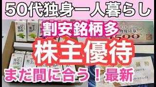 【最新株主優待生活】割安銘柄多し！今月届いた優待と50代独身一人暮らしの活用生活をご紹介！新規約定銘柄も。　#独身 #アラフィフ #50代 #節約 #株主優待　#60代  #投資 #fire