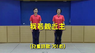 2017暑期親子健康生活園_穩忍深_詩歌帶動唱DVD(二) 9.我若親近主(兒701)