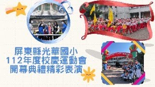 屏東縣光華國小112年校慶運動會開幕典禮精彩表演