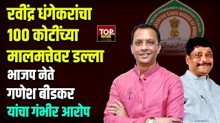 GANESH BIDKAR ON RAVINDRA DHANGEKAR: रवींद्र धंगेकरांचा 100 कोटींच्या मालमत्तेवर डल्ला- गणेश बीडकर