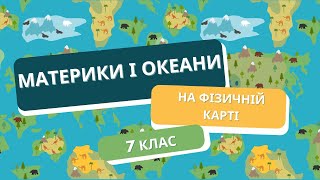 МАТЕРИКИ І ОКЕАНИ на фізичній карті - Географія - Цікаві уроки