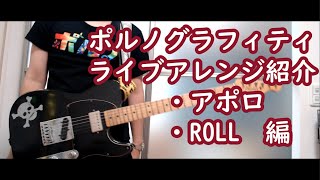 【ライブ再現】ポルノグラフィティのかっこよすぎるライブアレンジを一方的にオススメしたい！～アポロ・ROLL編～