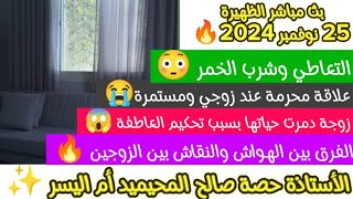 بث مباشر الظهيرة 25 نوفمبر 2024 الإستشارات الأسرية وتوجيهات ونصائح زوجية حصة صالح المحيميد✨#أم_اليسر