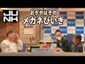 おぎやはぎのメガネびいき 2022年03月24日