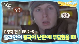 [내친집][중국 편 EP.2-5] 여행지에서 줄리안이 중국어 난관에 부딪혔을 때 (The Homecoming)