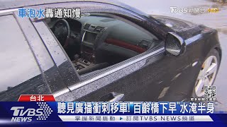 差1公尺!上岸前竟「拋錨」 車主救車仍泡水｜TVBS新聞