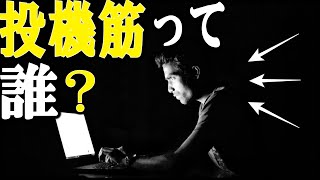 【FX TAKA】投機筋って誰？【投資/切り抜き/チャート/初心者/分析/指標/税金/取引時間/おすすめ/円安/ドル円/ユーロ/ポンド/日銀/介入/金利/FOMC/儲け方/副業】