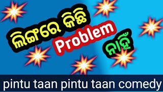 ଲିଙ୍ଗରେ କିଛି ||problem ନାହିଁ ||ଓଡ଼ିଆ କମେଡି ||ପିଣ୍ଟୁ ଟଁ llodia comedy ||pintu taan||