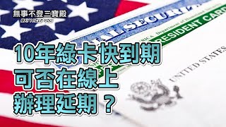 10年綠卡快到期 可否在網絡辦理延期？