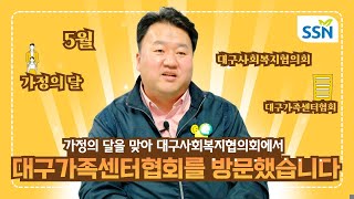 [사회복지직능단체] 우리 가족의 행복, 대구가족센터협회와 함께