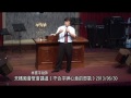 天橋教會聚會講道周日第二堂《不合乎神心意的怒氣》2013 06 30林憲平牧師