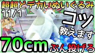 超超どデカいBIGぬいぐるみ攻略法!!コツ知っていれば怖くない!!これを見てもアナタも実践!!