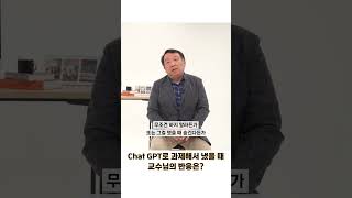 ChatGPT로 과제 냈을 때 교수님의 반응은? #chatgpt #ai리터러시 #경기도AI리터러시교육 #경기도AI챌린지