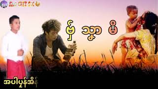 ဗှ်သၞာမိ # လွဳညာဏ်ထဝ်