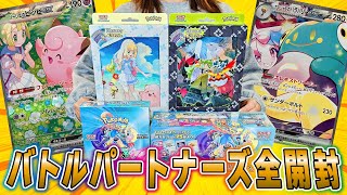 【ポケカ】全開封...またまた奇跡が起きた！｢バトルパートナーズ｣全部開封したら神回になった【ポケカ開封】【オリパ開封】