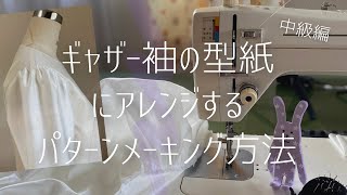 【洋裁 / ギャザー袖の型紙を作る方法】ソーイング/ パターンメーキング中級編 / 自分で出来る型紙のアレンジ方法をパタンナーがご紹介します (^ω^)／