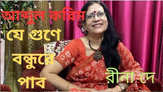 যে গুণে বন্ধুরে পাব ll Je Gune Bandhura Pabo ll Sah Abdul Korim ll Cover By Rina De ll Folk Song.