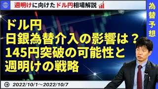 ドル円日銀為替介入の影響は？145円突破の可能性と週明けの戦略【為替　予想】