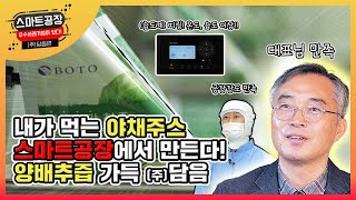 [우수사례가 있다!] 내가 먹는 야채주스 스마트공장에서 만든다! 양배추즙 가득 (주)담음