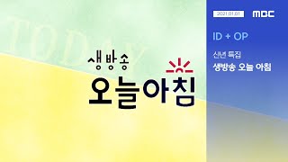 MBC | ID + 신년 특집 생방송 오늘 아침 OP (2021.01.01)