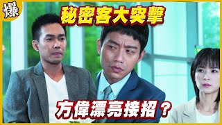 《黃金爆爆爆》黃金歲月 EP221 秘密客大突擊   方偉漂亮接招？