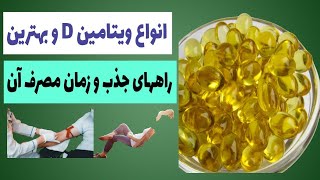 آیا از بهترین زمان مصرف ویتامین دی برای بدن اطلاع دارید ؟