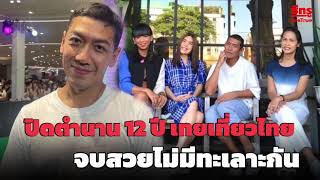 “ป๋อมแป๋ม” ใจหาย! ปิดตำนาน 12 ปีเทยเที่ยวไทย ยันจบสวยไม่มีทะเลาะกัน