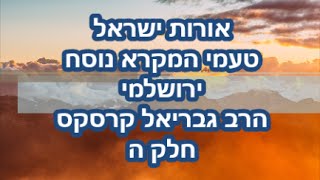 הרב גבריאל קרסקס - סדרת טעמי המקרא שיעור 5