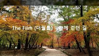 The Film 더필름 -  함께 걷던 길