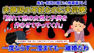 【2ch修羅場スレ】夫の同僚「別れてやってくれ他の女性と子どもを作らせてくれ」夫原因の不妊で夫も知ってたはずが一体何を？まあ離婚しますけどね【ゆっくり解説】【鬼女・気団】