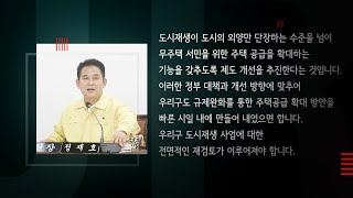 건축규제 완화 중점인 정책의 추진 의향은_정재호 의원 구정질문3