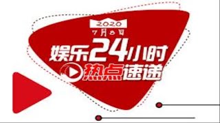 【娱乐24小时】蓝盈莹从北京人艺辞职