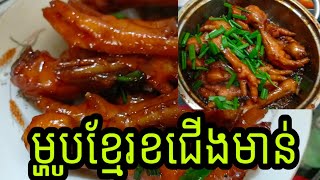 របៀបខជើងមាន់ងាយៗជាលក្ខណៈគ្រួសារ / how to cook chicken feet easy/ khmer cooking