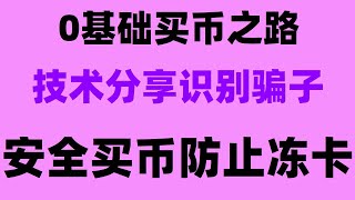 ，大陆用户怎么买币#在国内怎么购买以太币#什么是USDT BTC中国官网#新手教程——购买USDT，购买USDT#usdt换现金，#usdt##中国比特币交易平台 #买卖货币.