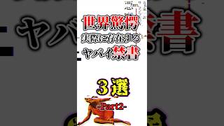 世界驚愕実際に存在するやばい禁書3選Part2#ゆっくり解説 #1分雑学