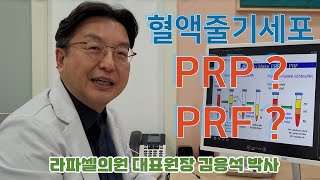 [PRP, PRF] 혈액 활성 세포 재생 치료, 혈액 줄기세포, 줄기세포, 라파셀의원