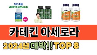 가장 많이 팔린 카테킨 아세로라 추천 TOP 8 가격, 후기 구매처 안내