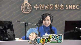 610회 실시간 별 DJ 강희수 - 수원남문방송국 SNBC