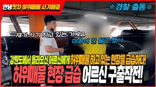 [안녕첫차] %긴급상황%아버님이 허위매물을 당하고있습니다 도와주세요!