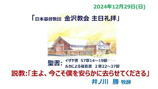 日本基督教団【金沢教会】「主日礼拝」2024年12月29日