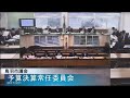 平成29年3月21日予算決算常任委員会2