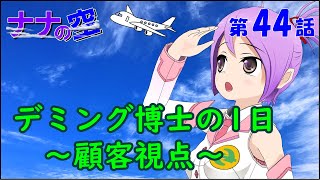 デミング博士の1日　～顧客視点～【社会人技術者向けマンガ動画】