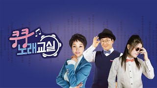 쿵쿵 노래교실 [19회] 백년의 길 / YTN 라이프