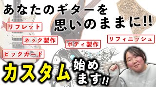 【必見】リフィニッシュやリフレットまで...?! 新たなサービス カスタムについて解説します！